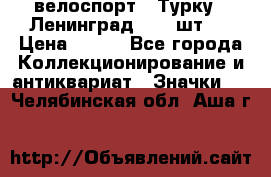 16.1) велоспорт : Турку - Ленинград  ( 2 шт ) › Цена ­ 399 - Все города Коллекционирование и антиквариат » Значки   . Челябинская обл.,Аша г.